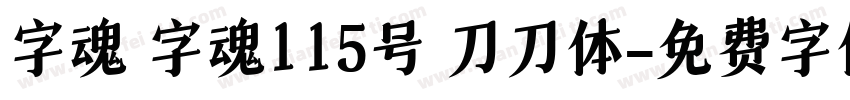 字魂 字魂115号 刀刀体字体转换
